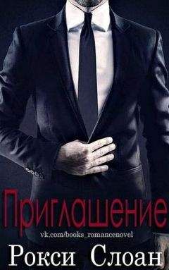 Рокси Слоан - Приглашение (ЛП) - Читать 📖 Читать онлайн 👀 Читаемые книги читать онлайн бесплатно 🔥 booksread-online.com