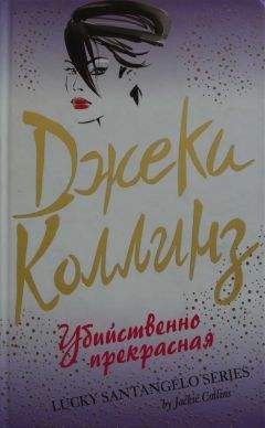 Джеки Коллинз - Убийственно прекрасная - Читать 📖 Читать онлайн 👀 Читаемые книги читать онлайн бесплатно 🔥 booksread-online.com
