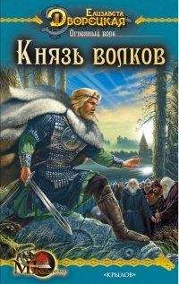 Елизавета Дворецкая - Как огонь от огня - Читать 📖 Читать онлайн 👀 Читаемые книги читать онлайн бесплатно 🔥 booksread-online.com