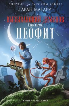 Таран Матару - Неофит - Читать | Читать онлайн | Читаемые книги читать онлайн бесплатно | booksread-online.com