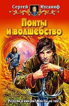Сергей Мусаниф - Понты и волшебство - Читать 📖 Читать онлайн 👀 Читаемые книги читать онлайн бесплатно 🔥 booksread-online.com