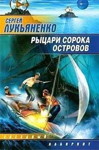 Сергей Лукьяненко - Рыцари Cорока Oстровов - Читать 📖 Читать онлайн 👀 Читаемые книги читать онлайн бесплатно 🔥 booksread-online.com