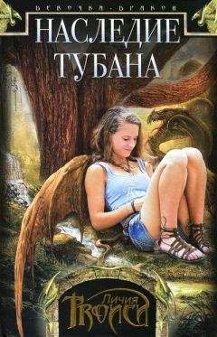 Личия Троиси - Наследие Тубана - Читать Читать онлайн Читаемые книги читать онлайн бесплатно booksread-online.com