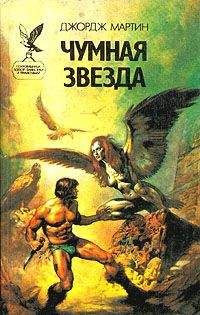 Джордж Мартин - Чумная звезда - Читать 📖 Читать онлайн 👀 Читаемые книги читать онлайн бесплатно 🔥 booksread-online.com