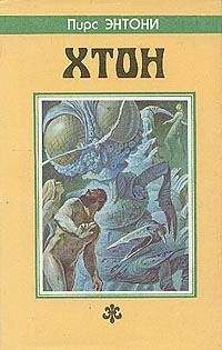 Пирс Энтони - Хтон - Читать 📖 Читать онлайн 👀 Читаемые книги читать онлайн бесплатно 🔥 booksread-online.com