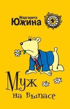 Маргарита Южина - Муж на выпасе - Читать 📖 Читать онлайн 👀 Читаемые книги читать онлайн бесплатно 🔥 booksread-online.com