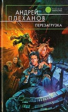 Андрей Плеханов - Перезагрузка - Читать 📖 Читать онлайн 👀 Читаемые книги читать онлайн бесплатно 🔥 booksread-online.com