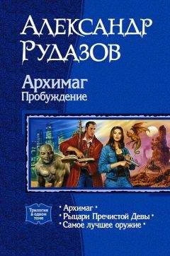 Александр Рудазов - Архимаг. Рыцари Пречистой Девы. Самое лучшее оружие - Читать 📖 Читать онлайн 👀 Читаемые книги читать онлайн бесплатно 🔥 booksread-online.com
