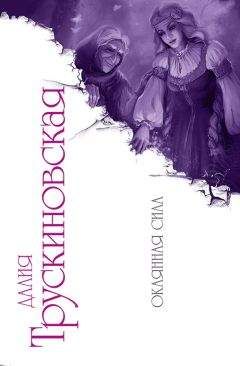 Далия Трускиновская - Окаянная сила - Читать 📖 Читать онлайн 👀 Читаемые книги читать онлайн бесплатно 🔥 booksread-online.com