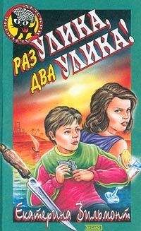 Екатерина Вильмонт - Раз улика, два улика! - Читать 📖 Читать онлайн 👀 Читаемые книги читать онлайн бесплатно 🔥 booksread-online.com