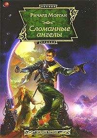 Ричард Морган - Сломанные ангелы - Читать 📖 Читать онлайн 👀 Читаемые книги читать онлайн бесплатно 🔥 booksread-online.com