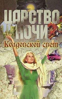 Лиза Смит - Колдовской свет - Читать 📖 Читать онлайн 👀 Читаемые книги читать онлайн бесплатно 🔥 booksread-online.com