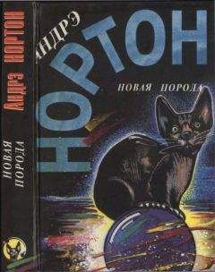 Андрэ Нортон - Звездные врата. Новая порода - Читать 📖 Читать онлайн 👀 Читаемые книги читать онлайн бесплатно 🔥 booksread-online.com