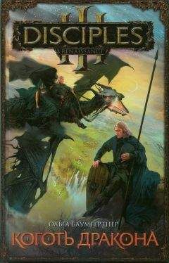 Ольга Баумгертнер - Коготь дракона - Читать 📖 Читать онлайн 👀 Читаемые книги читать онлайн бесплатно 🔥 booksread-online.com