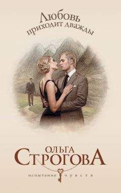 Ольга Строгова - Любовь приходит дважды - Читать 📖 Читать онлайн 👀 Читаемые книги читать онлайн бесплатно 🔥 booksread-online.com
