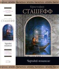 Кристофер Сташефф - Чародей поневоле - Читать | Читать онлайн | Читаемые книги читать онлайн бесплатно | booksread-online.com