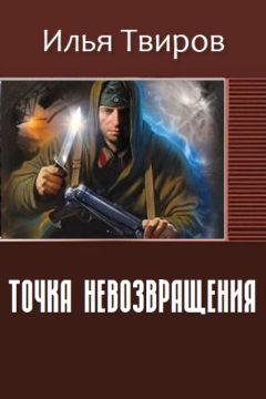 Илья Твиров - Точка невозвращения - Читать 📖 Читать онлайн 👀 Читаемые книги читать онлайн бесплатно 🔥 booksread-online.com