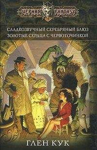 Глен Кук - Сладкозвучный серебряный блюз. Золотые сердца с червоточинкой - Читать 📖 Читать онлайн 👀 Читаемые книги читать онлайн бесплатно 🔥 booksread-online.com