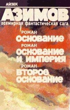 Айзек Азимов - Второе Основание - Читать 📖 Читать онлайн 👀 Читаемые книги читать онлайн бесплатно 🔥 booksread-online.com