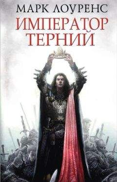 Марк Лоуренс - Император Терний - Читать Читать онлайн Читаемые книги читать онлайн бесплатно booksread-online.com