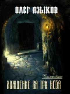 Олег Языков - Хождение за три неба - Читать 📖 Читать онлайн 👀 Читаемые книги читать онлайн бесплатно 🔥 booksread-online.com