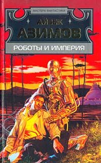 Айзек Азимов - Роботы и империя - Читать 📖 Читать онлайн 👀 Читаемые книги читать онлайн бесплатно 🔥 booksread-online.com