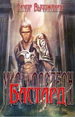 Тимур Вычужанин - Бастард - Читать Читать онлайн Читаемые книги читать онлайн бесплатно booksread-online.com
