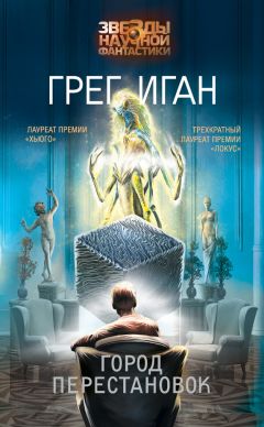 Грег Иган - Город Перестановок - Читать 📖 Читать онлайн 👀 Читаемые книги читать онлайн бесплатно 🔥 booksread-online.com
