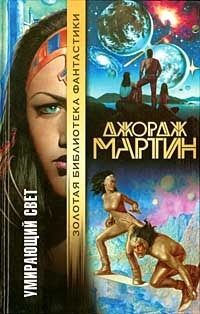 Джордж Мартин - Умирающий свет (сборник) - Читать 📖 Читать онлайн 👀 Читаемые книги читать онлайн бесплатно 🔥 booksread-online.com