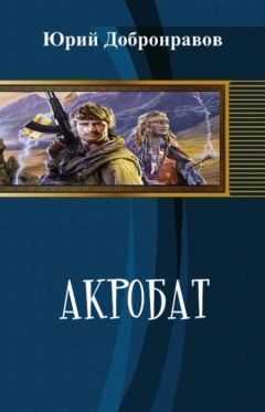 Юрий Добронравов - Акробат - Читать | Читать онлайн | Читаемые книги читать онлайн бесплатно | booksread-online.com