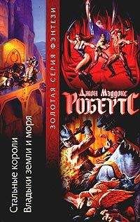 Джон Робертс - Владыки земли и моря - Читать 📖 Читать онлайн 👀 Читаемые книги читать онлайн бесплатно 🔥 booksread-online.com