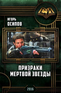 Игорь Осипов - Призраки мертвой звезды - Читать 📖 Читать онлайн 👀 Читаемые книги читать онлайн бесплатно 🔥 booksread-online.com