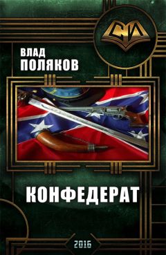 Влад Поляков - Конфедерат (СИ) - Читать 📖 Читать онлайн 👀 Читаемые книги читать онлайн бесплатно 🔥 booksread-online.com