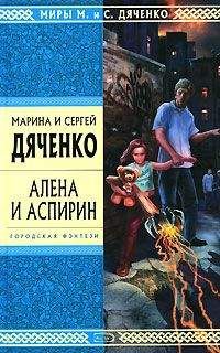 Марина и Сергей Дяченко - Алена и Аспирин - Читать 📖 Читать онлайн 👀 Читаемые книги читать онлайн бесплатно 🔥 booksread-online.com