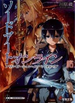Рэки Кавахара - Sword Art Online. Том 15 - Алисизация: вторжение - Читать 📖 Читать онлайн 👀 Читаемые книги читать онлайн бесплатно 🔥 booksread-online.com
