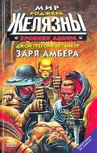 Роджер Желязны - Заря Амбера - Читать | Читать онлайн | Читаемые книги читать онлайн бесплатно | booksread-online.com