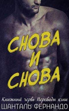 Шанталь Фернандо - Снова и снова (ЛП) - Читать 📖 Читать онлайн 👀 Читаемые книги читать онлайн бесплатно 🔥 booksread-online.com