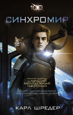 Карл Шрёдер - Синхромир - Читать 📖 Читать онлайн 👀 Читаемые книги читать онлайн бесплатно 🔥 booksread-online.com
