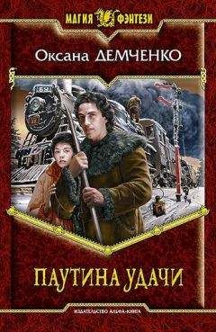 Оксана Демченко - Паутина удачи - Читать 📖 Читать онлайн 👀 Читаемые книги читать онлайн бесплатно 🔥 booksread-online.com