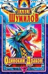 Павел Шумилов - Одинокий дракон. Последний повелитель - Читать 📖 Читать онлайн 👀 Читаемые книги читать онлайн бесплатно 🔥 booksread-online.com