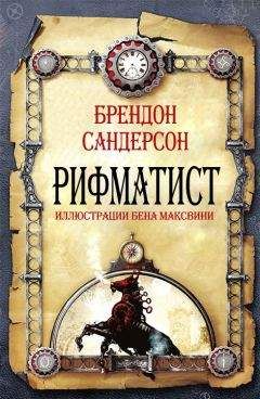 Брендон Сандерсон - Рифматист - Читать | Читать онлайн | Читаемые книги читать онлайн бесплатно | booksread-online.com