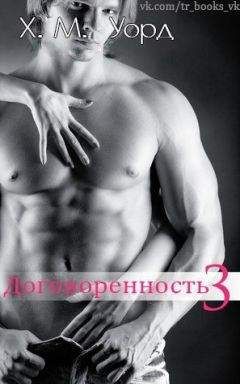 Х. М. Уорд - Договоренность: Семья Ферро. Книга 3 (ЛП) - Читать 📖 Читать онлайн 👀 Читаемые книги читать онлайн бесплатно 🔥 booksread-online.com