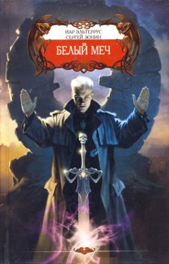 Иар Эльтеррус - Белый меч - Читать 📖 Читать онлайн 👀 Читаемые книги читать онлайн бесплатно 🔥 booksread-online.com