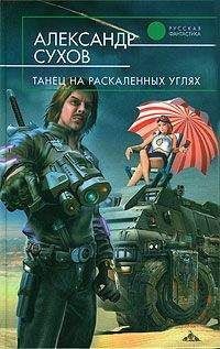 Александр Сухов - Танец на раскаленных углях - Читать | Читать онлайн | Читаемые книги читать онлайн бесплатно | booksread-online.com