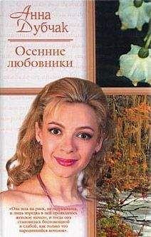 Анна Дубчак - Осенние любовники - Читать 📖 Читать онлайн 👀 Читаемые книги читать онлайн бесплатно 🔥 booksread-online.com