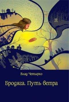Владислав Четырко - Бродяга. Путь ветра - Читать Читать онлайн Читаемые книги читать онлайн бесплатно booksread-online.com