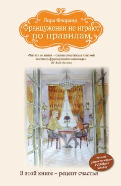 Лора Флоранд - Француженки не играют по правилам - Читать 📖 Читать онлайн 👀 Читаемые книги читать онлайн бесплатно 🔥 booksread-online.com