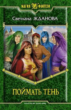 Светлана Жданова - Поймать Тень - Читать 📖 Читать онлайн 👀 Читаемые книги читать онлайн бесплатно 🔥 booksread-online.com