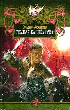 Эльхан Аскеров - Темная Канцелярия - Читать 📖 Читать онлайн 👀 Читаемые книги читать онлайн бесплатно 🔥 booksread-online.com