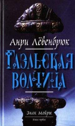 Анри Лёвенбрюк - Гаэльская волчица - Читать 📖 Читать онлайн 👀 Читаемые книги читать онлайн бесплатно 🔥 booksread-online.com